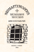 Σεπτέμβριος